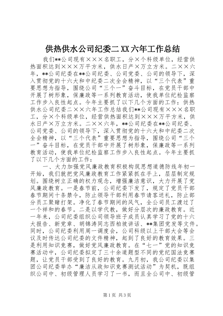 供热供水公司纪委二六年工作总结_第1页