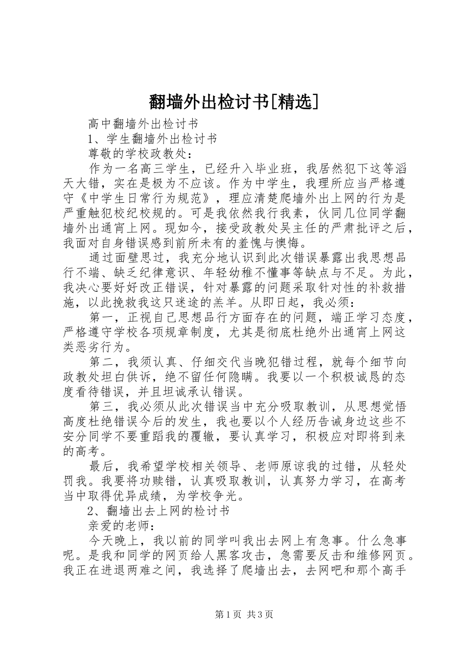 翻墙外出检讨书_第1页