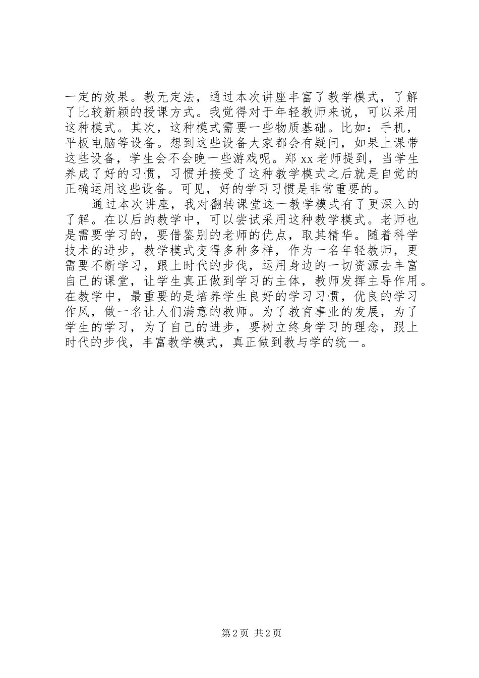翻转式学习心得体会模版_第2页