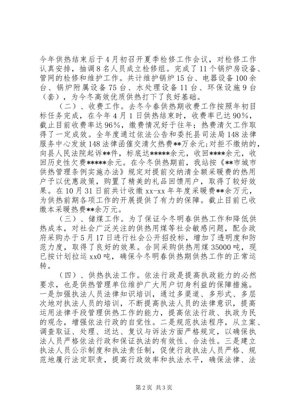 供热管理站二六年度工作总结工作总结范文_第2页