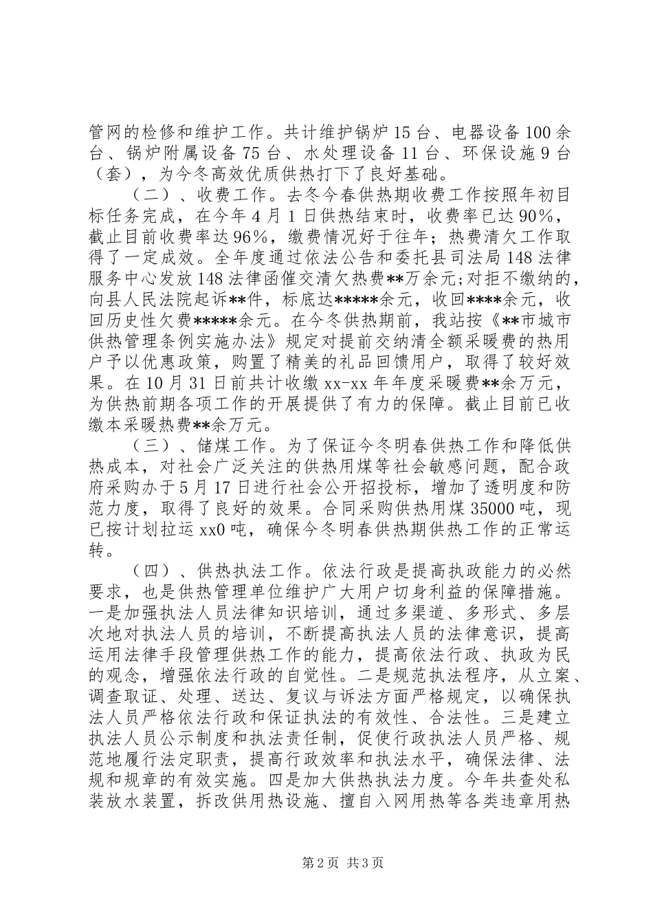 供热管理站二六年工作总结工作总结范文_第2页