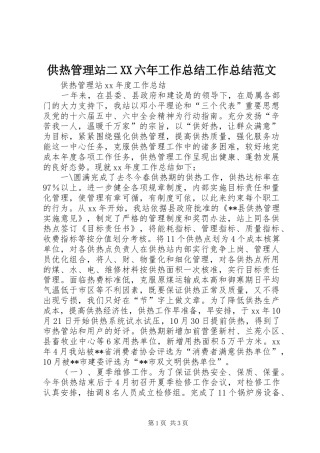 供热管理站二六年工作总结工作总结范文