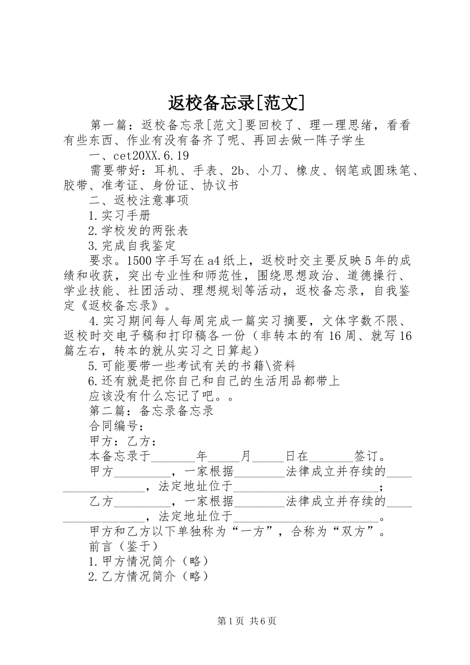 返校备忘录范文_第1页