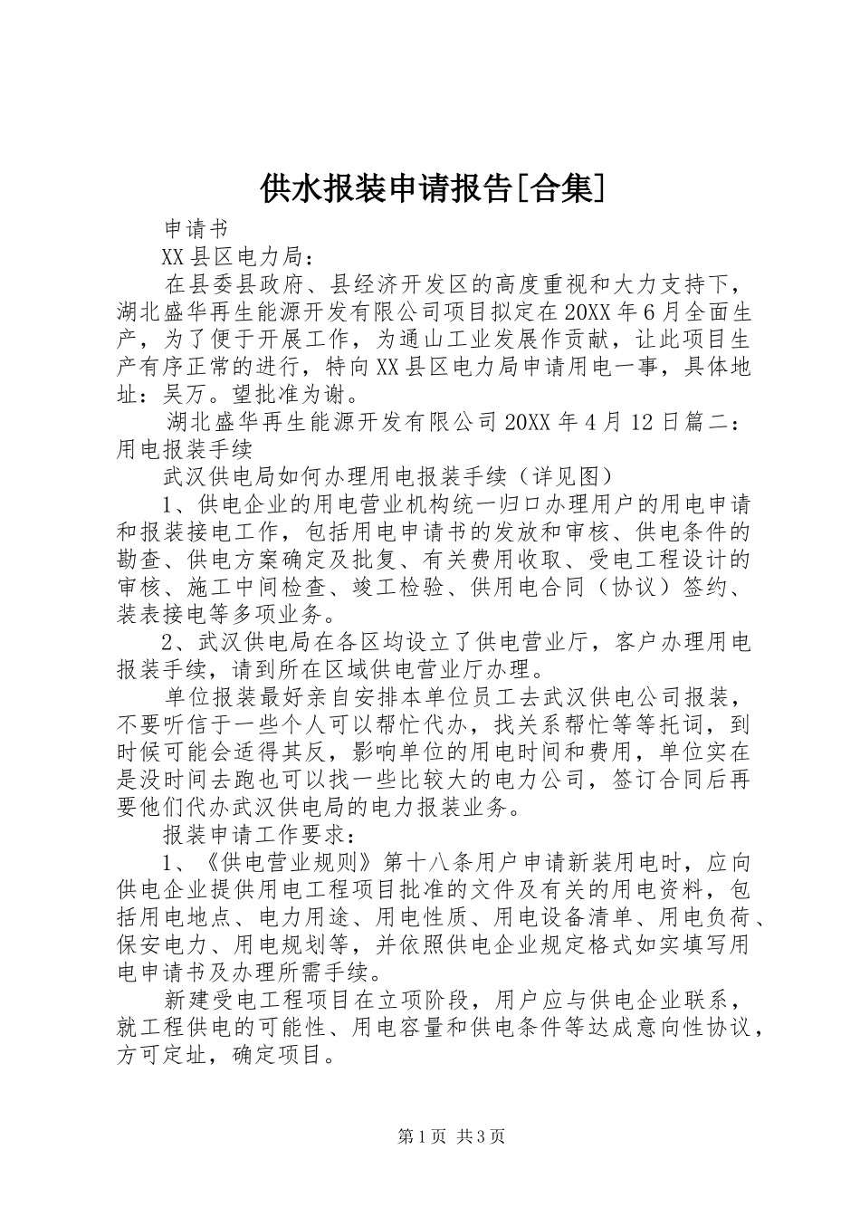 供水报装申请报告合集_第1页