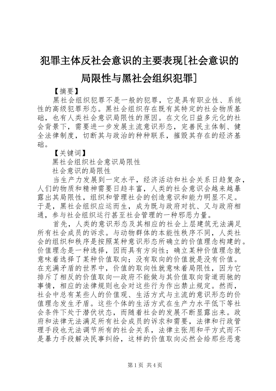 犯罪主体反社会意识的主要表现社会意识的局限性与黑社会组织犯罪_第1页