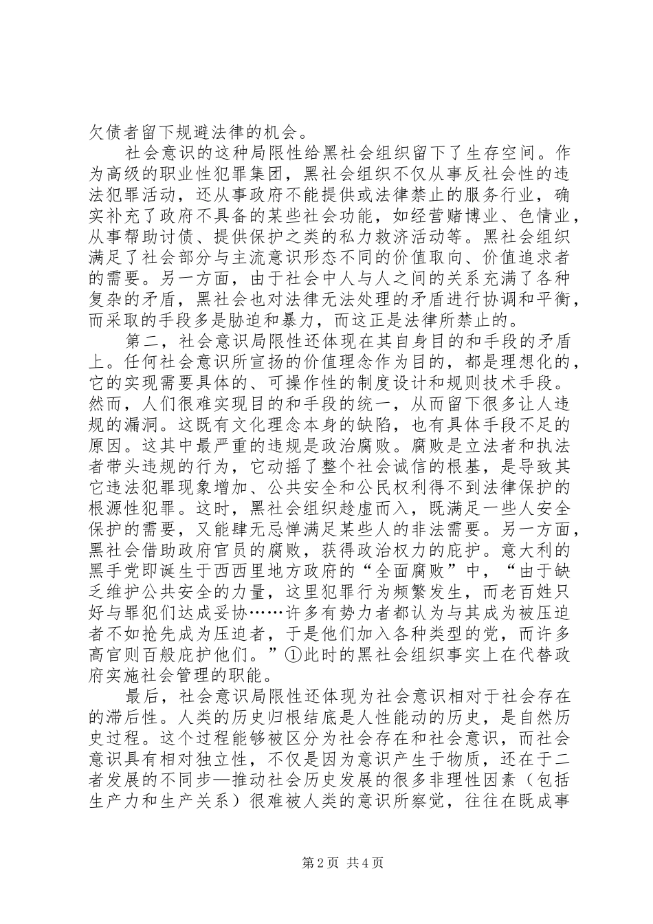 犯罪主体反社会意识的主要表现社会意识的局限性与黑社会组织犯罪_第2页