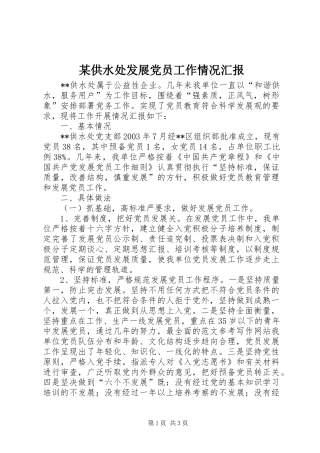 供水处发展党员工作情况汇报