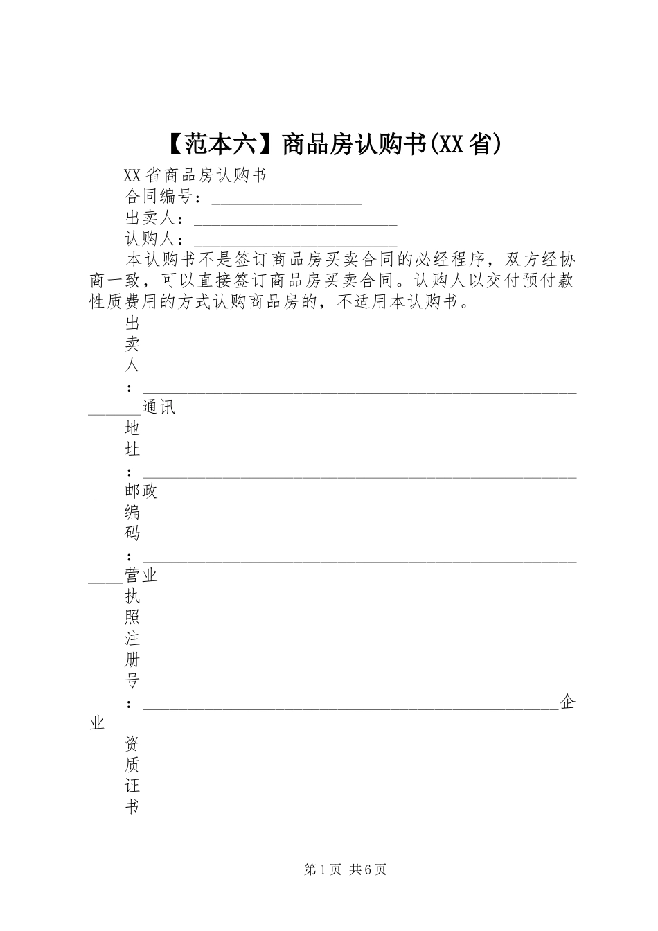 范本六商品房认购书省_第1页