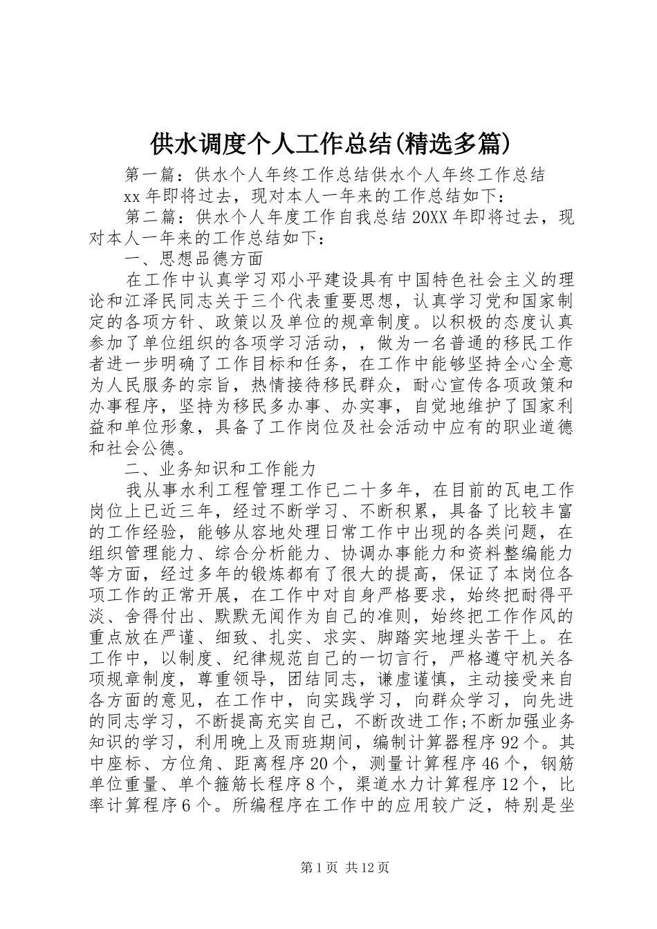 供水调度个人工作总结多篇_第1页