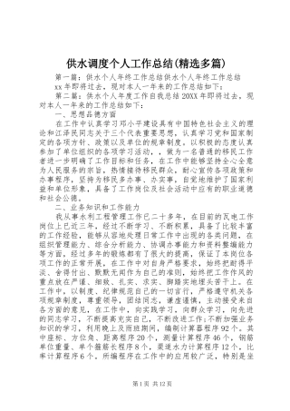 供水调度个人工作总结多篇