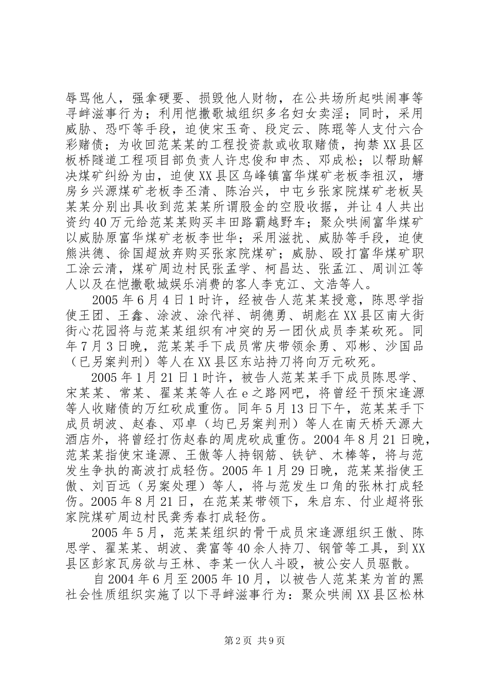 范等组织领导黑社会性质组织案黑社会性质组织案件的审查与认定_第2页