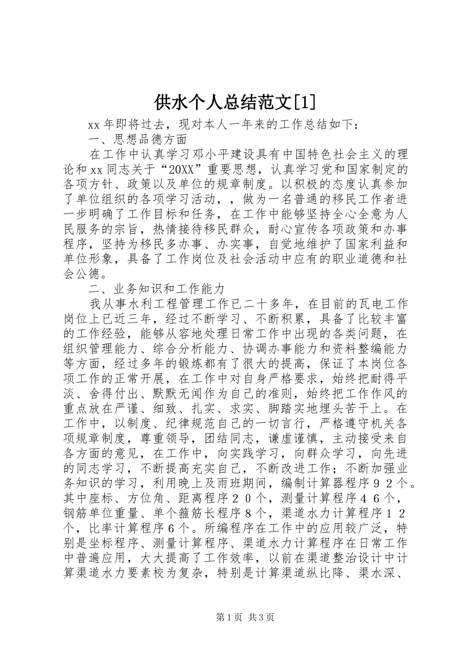 供水个人总结范文_第1页