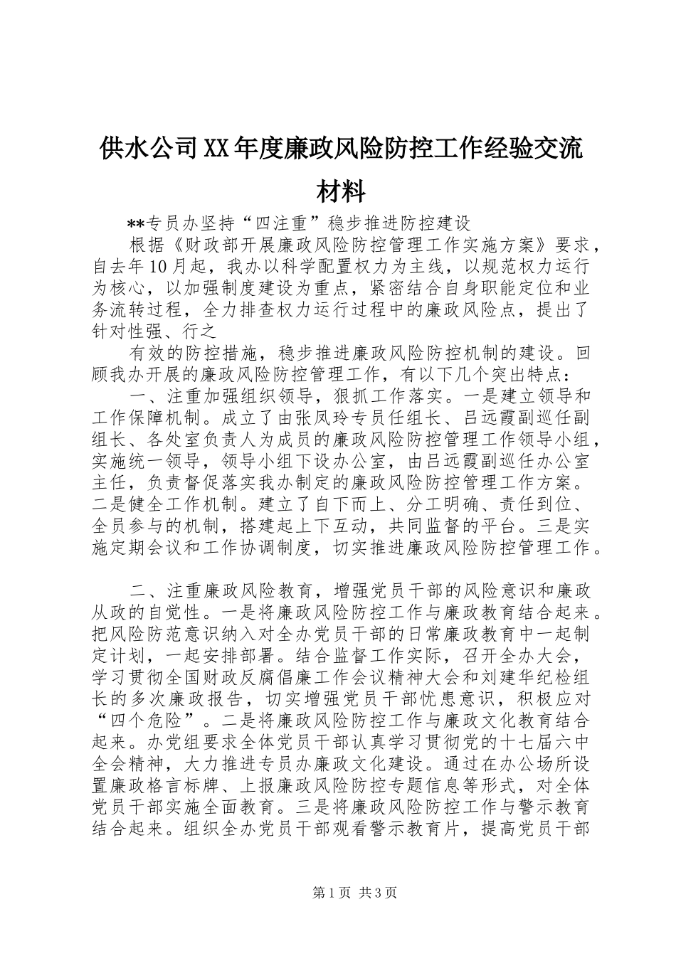 供水公司年度廉政风险防控工作经验交流材料_第1页