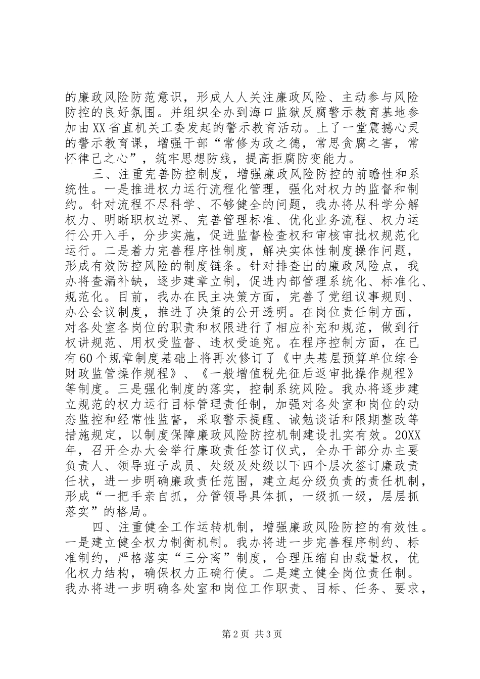 供水公司年度廉政风险防控工作经验交流材料_第2页