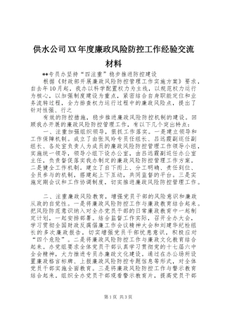 供水公司年度廉政风险防控工作经验交流材料