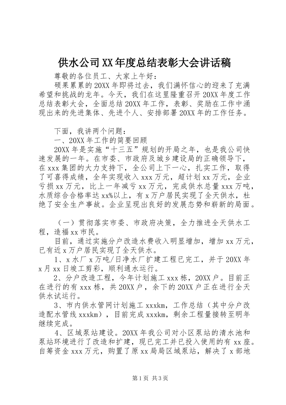 供水公司年度总结表彰大会致辞稿_第1页