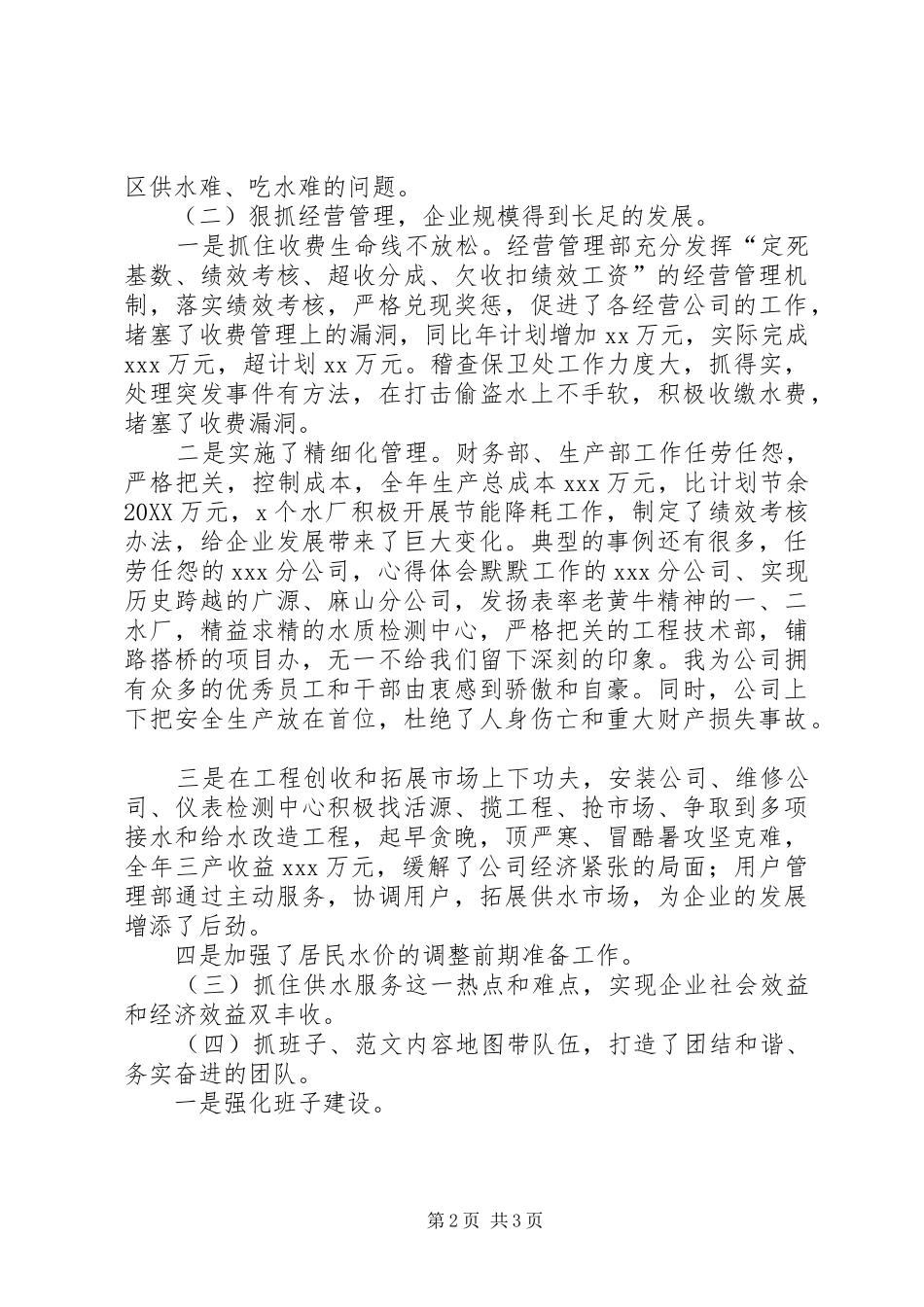 供水公司年度总结表彰大会致辞稿_第2页