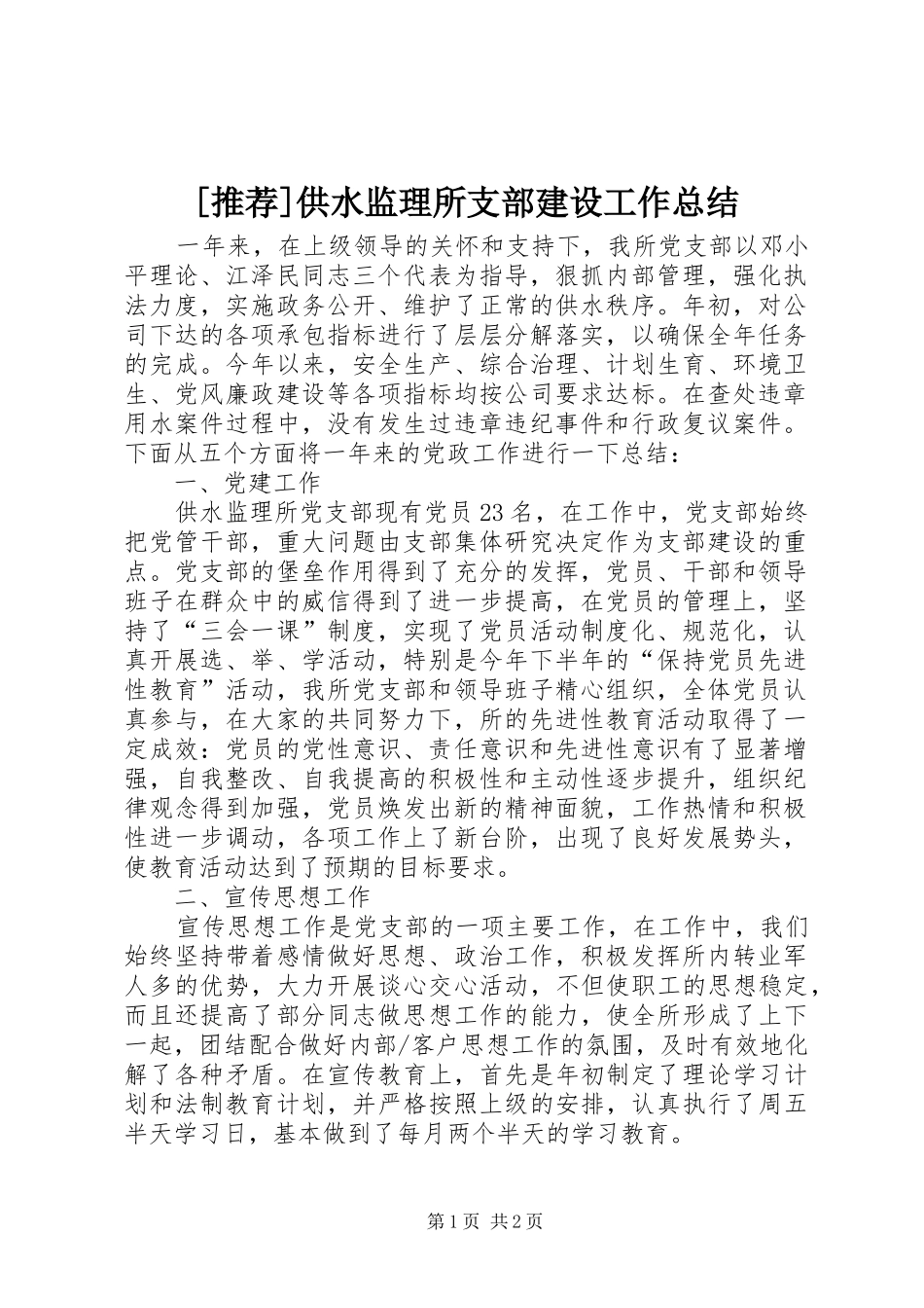供水监理所支部建设工作总结_第1页