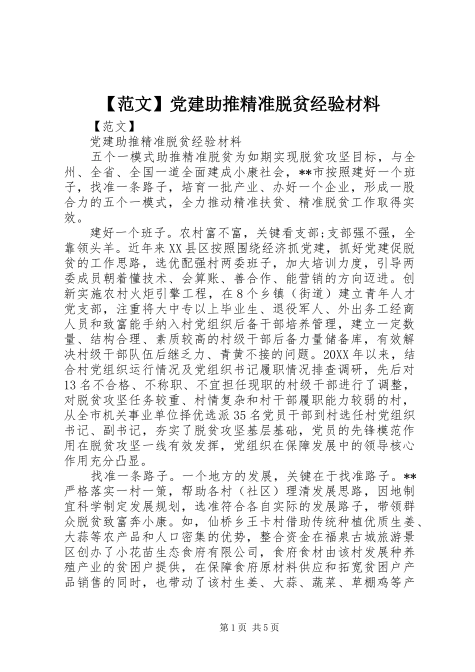 范文党建助推精准脱贫经验材料_第1页