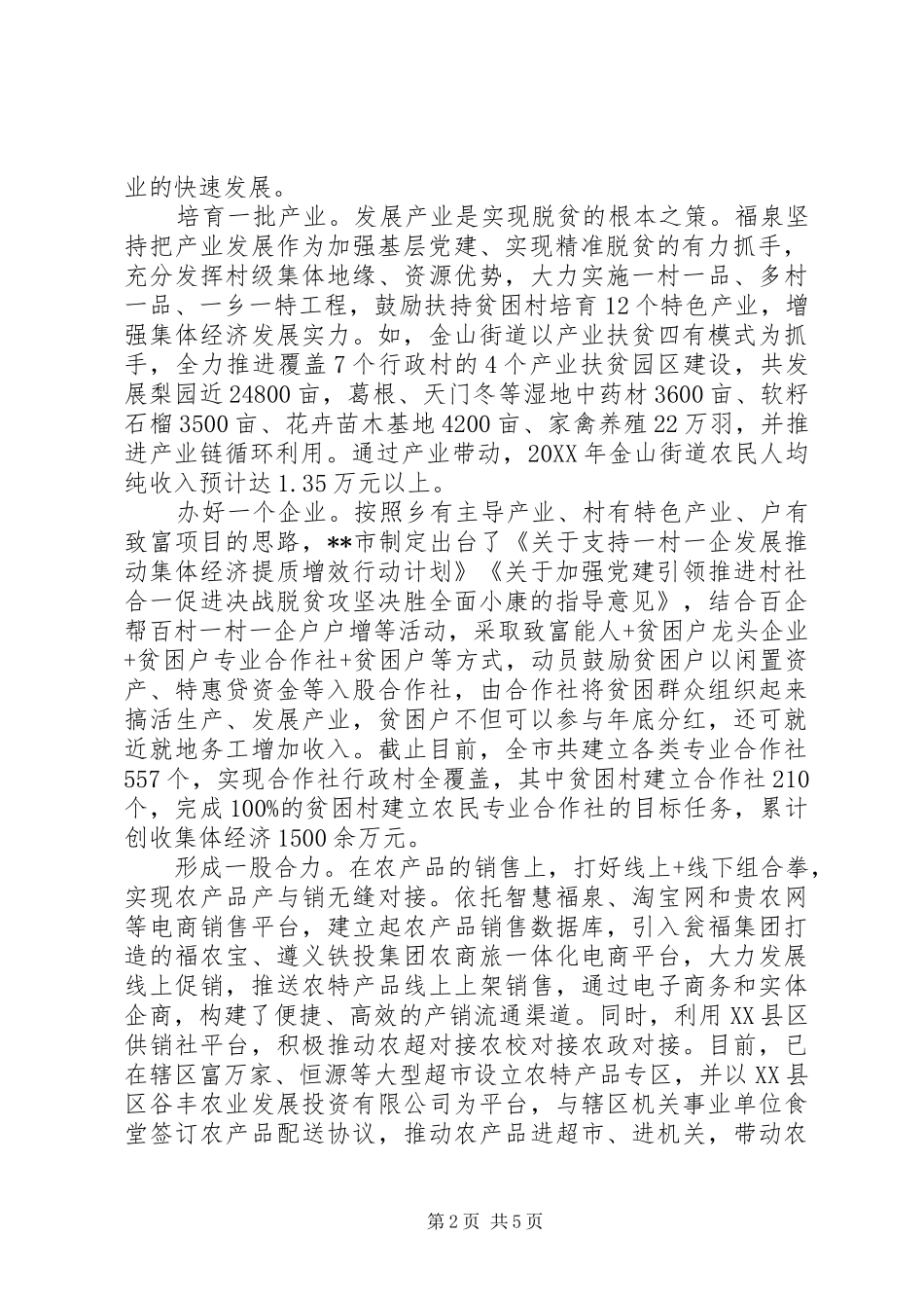 范文党建助推精准脱贫经验材料_第2页