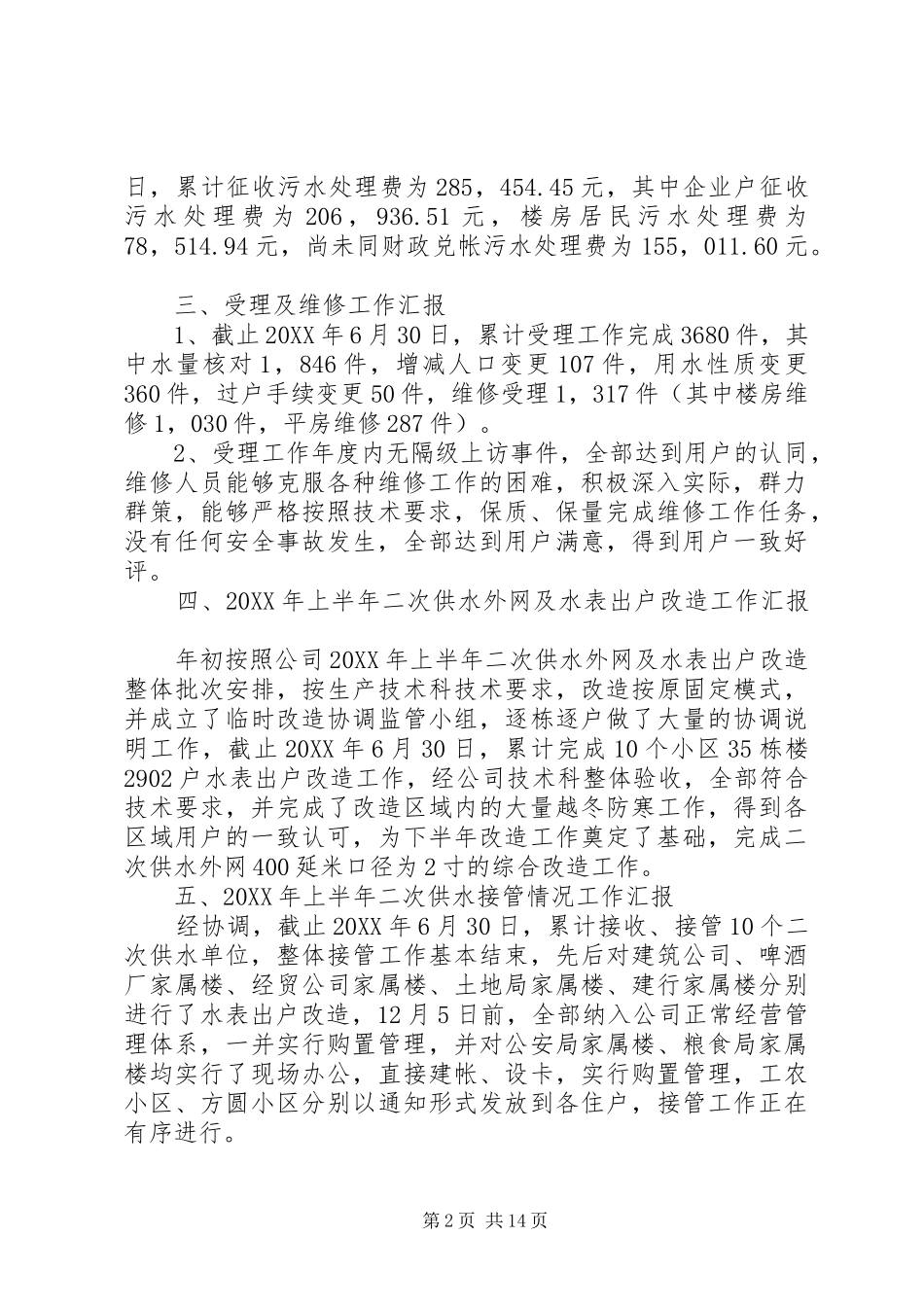 供水收费管理所年度上半年工作总结_第2页