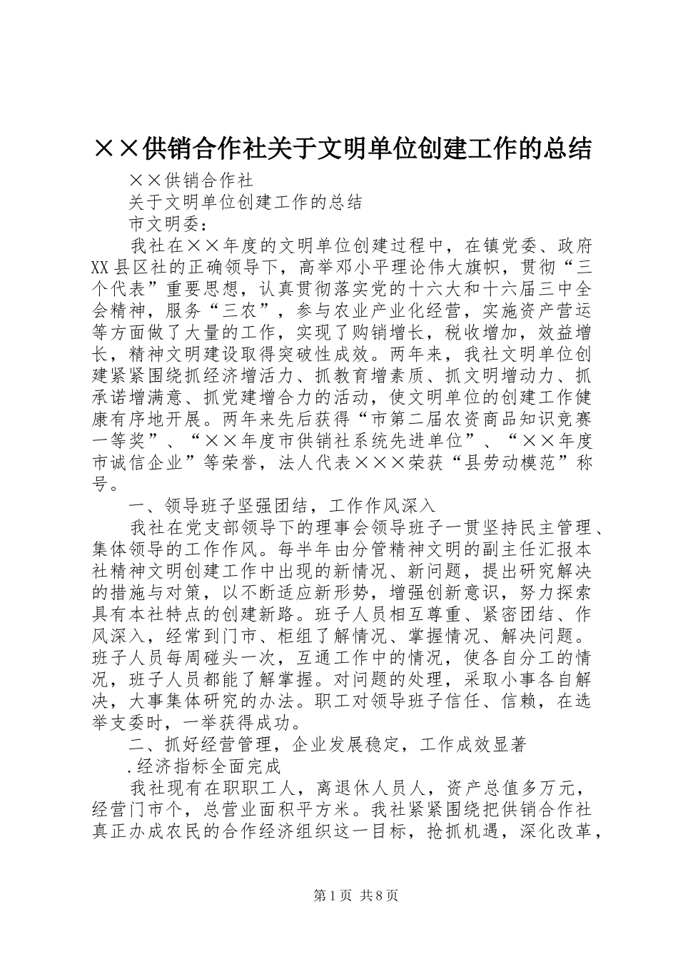供销合作社关于文明单位创建工作的总结_第1页
