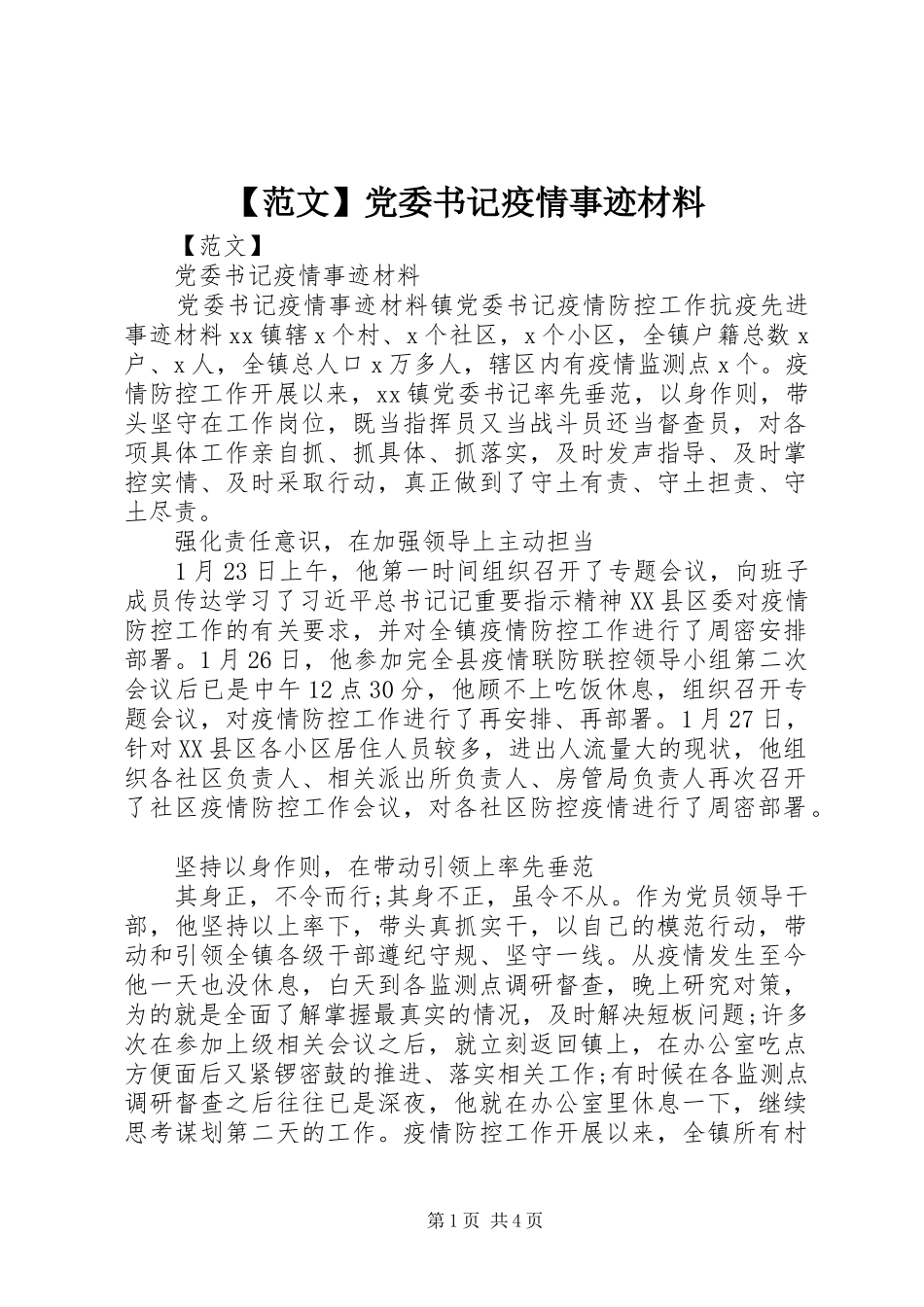 范文党委书记疫情事迹材料_第1页
