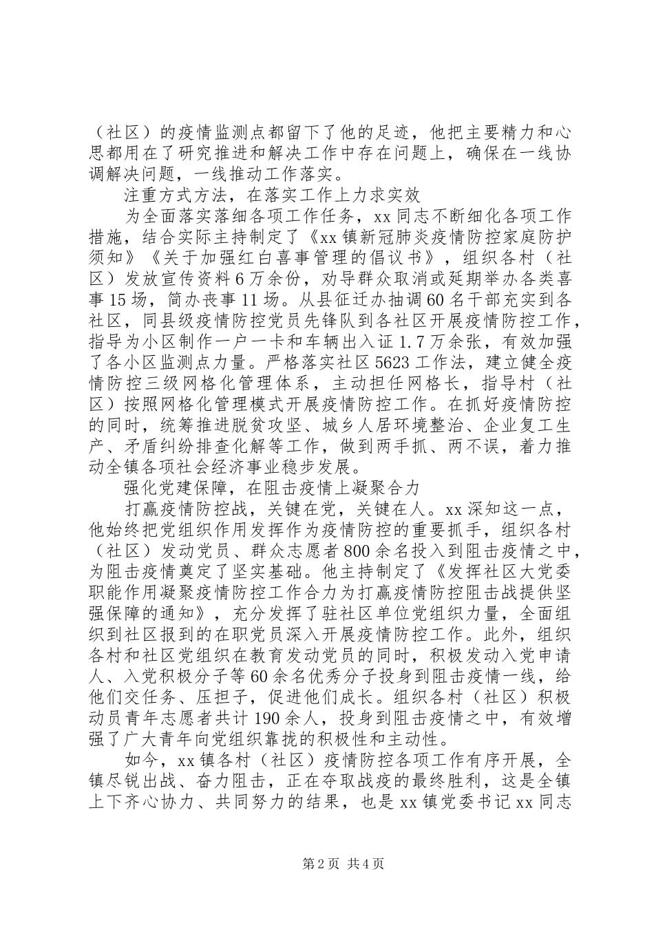 范文党委书记疫情事迹材料_第2页