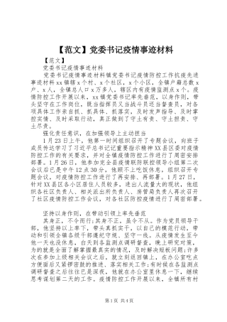 范文党委书记疫情事迹材料