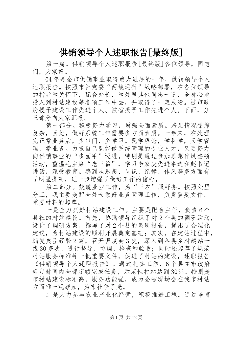 供销领导个人述职报告最终版_第1页