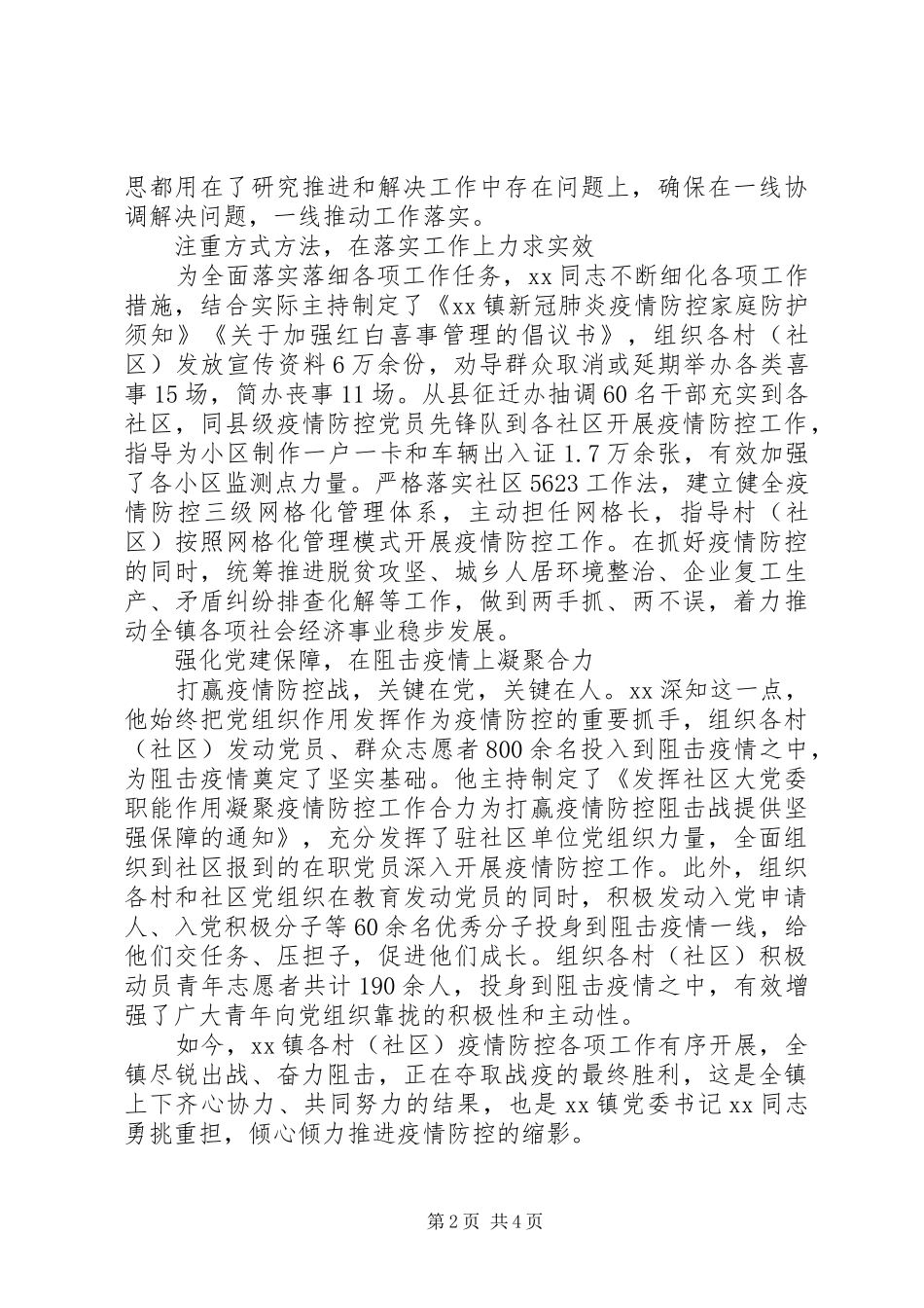 范文党委书记疫情事迹材料范文_第2页