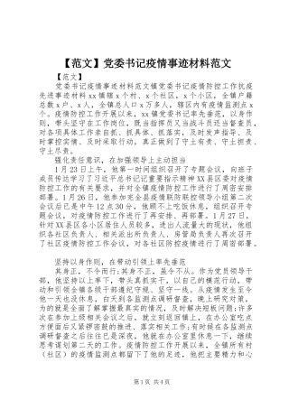 范文党委书记疫情事迹材料范文