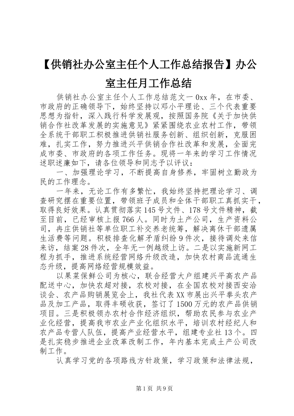 供销社办公室主任个人工作总结报告办公室主任月工作总结_第1页