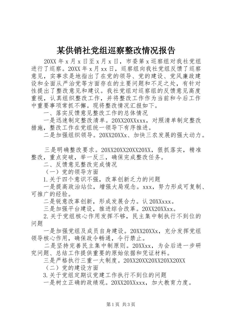 供销社党组巡察整改情况报告_第1页