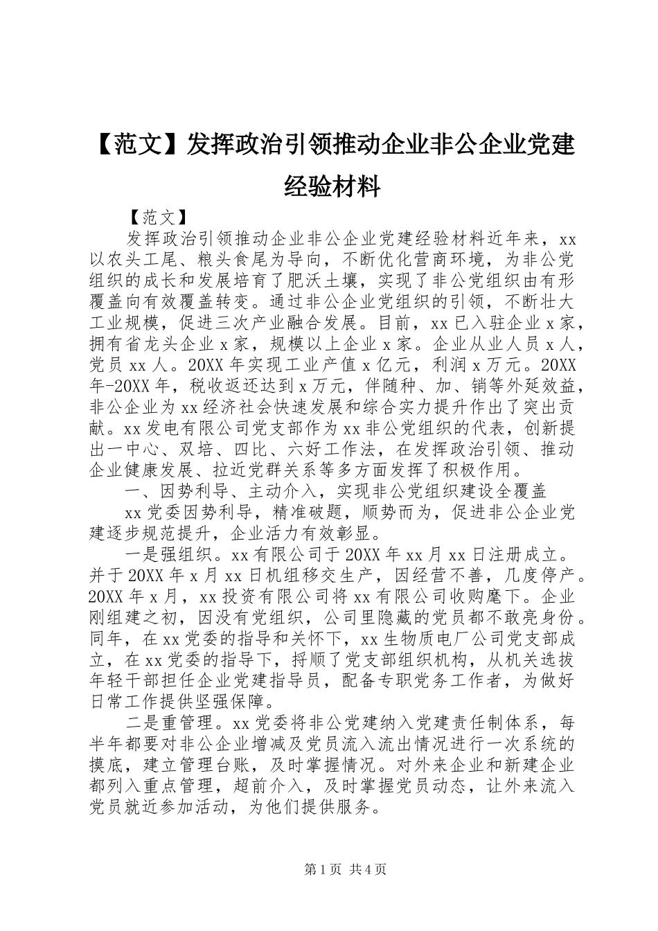 范文发挥政治引领推动企业非公企业党建经验材料_第1页