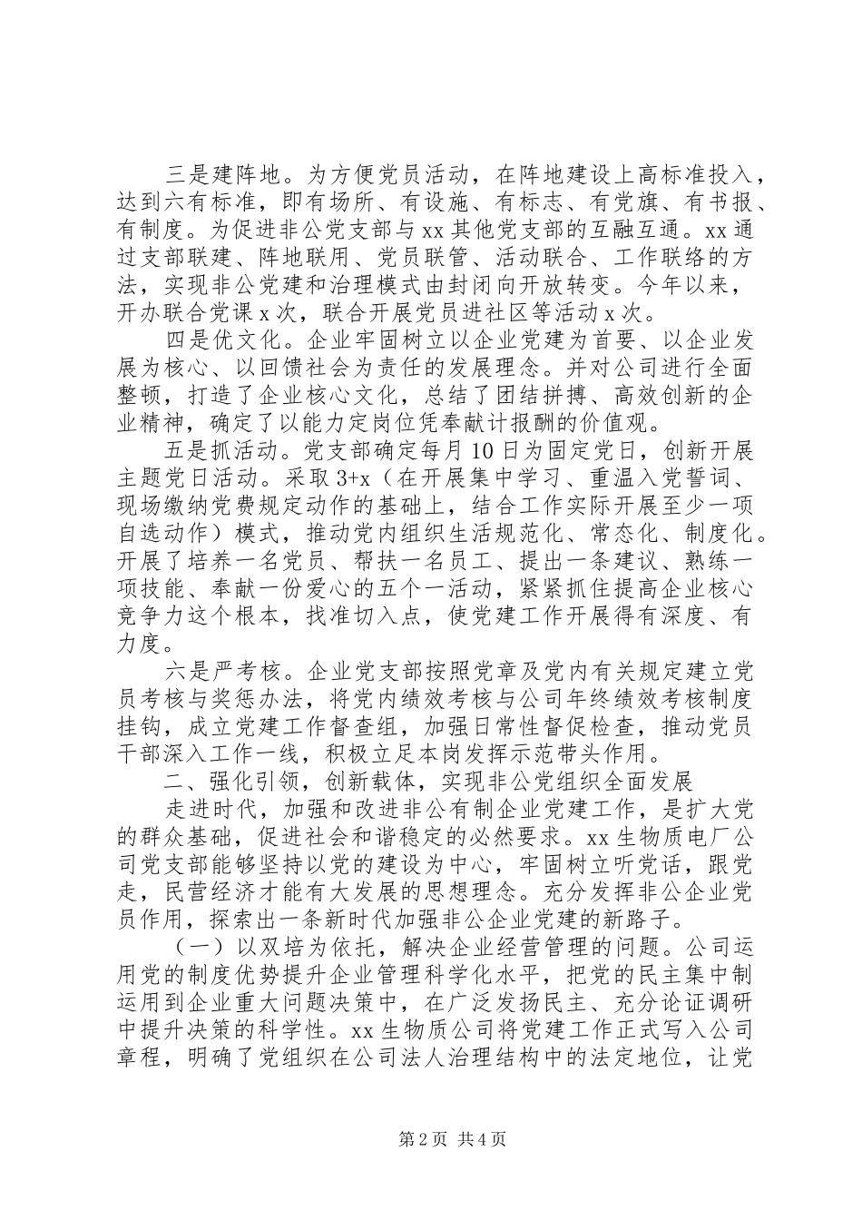 范文发挥政治引领推动企业非公企业党建经验材料_第2页