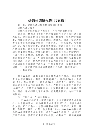供销社调研报告共五篇