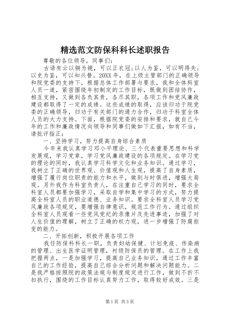 范文防保科科长述职报告_第1页