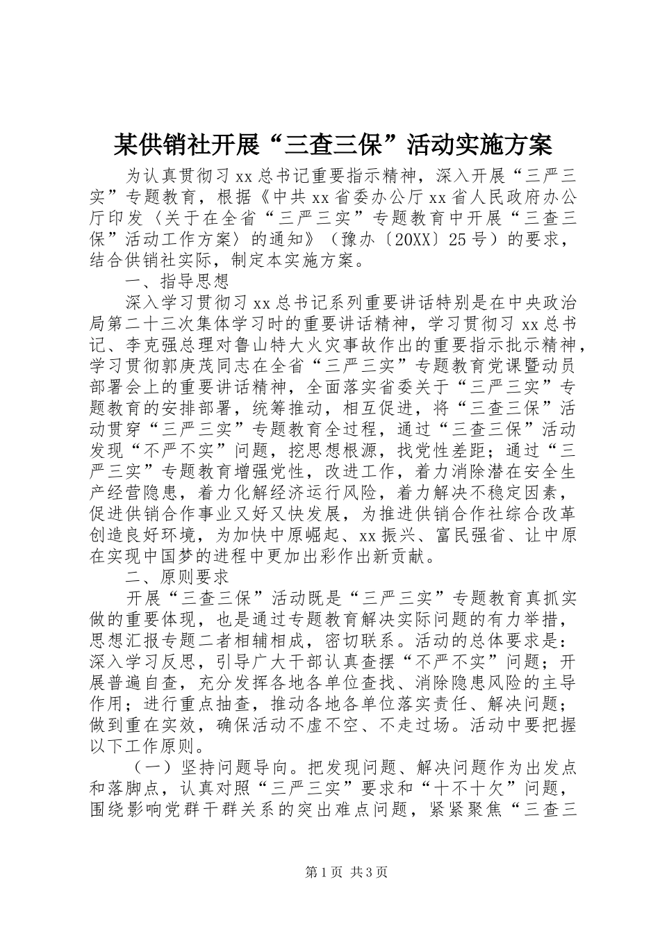 供销社开展三查三保活动实施方案_第1页