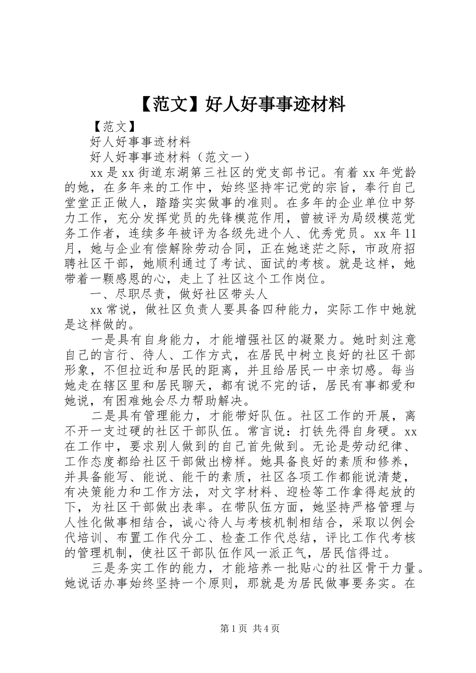 范文好人好事事迹材料_第1页