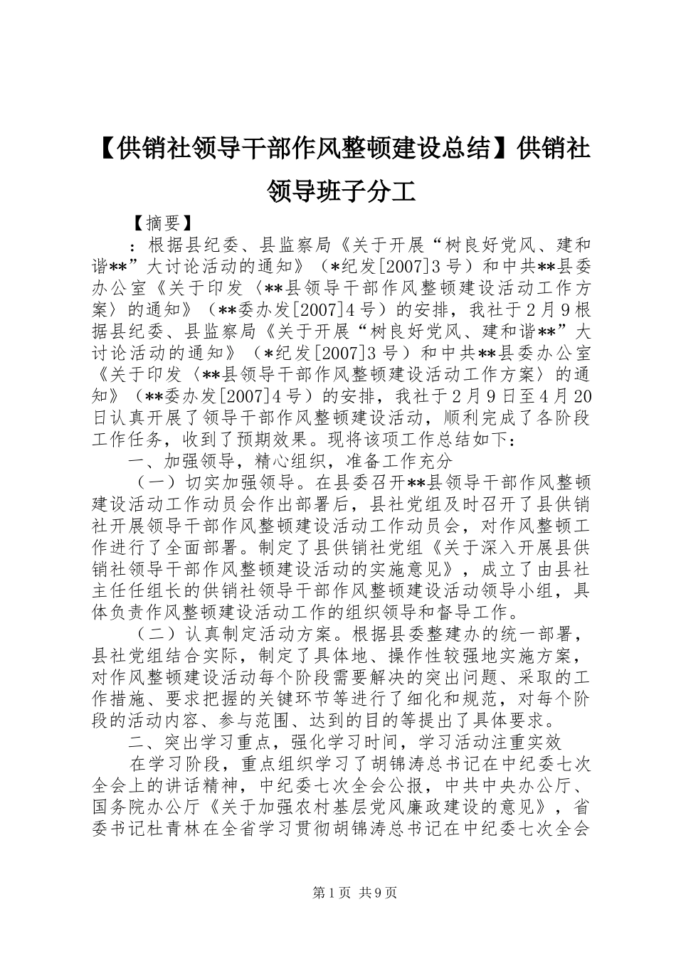 供销社领导干部作风整顿建设总结供销社领导班子分工_第1页