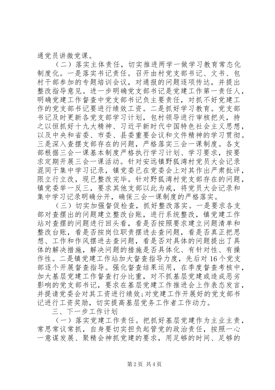 范文基层党建工作存在问题整改情况的报告_第2页
