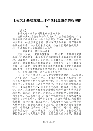 范文基层党建工作存在问题整改情况的报告