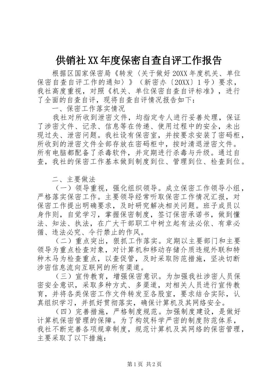 供销社年度保密自查自评工作报告_第1页