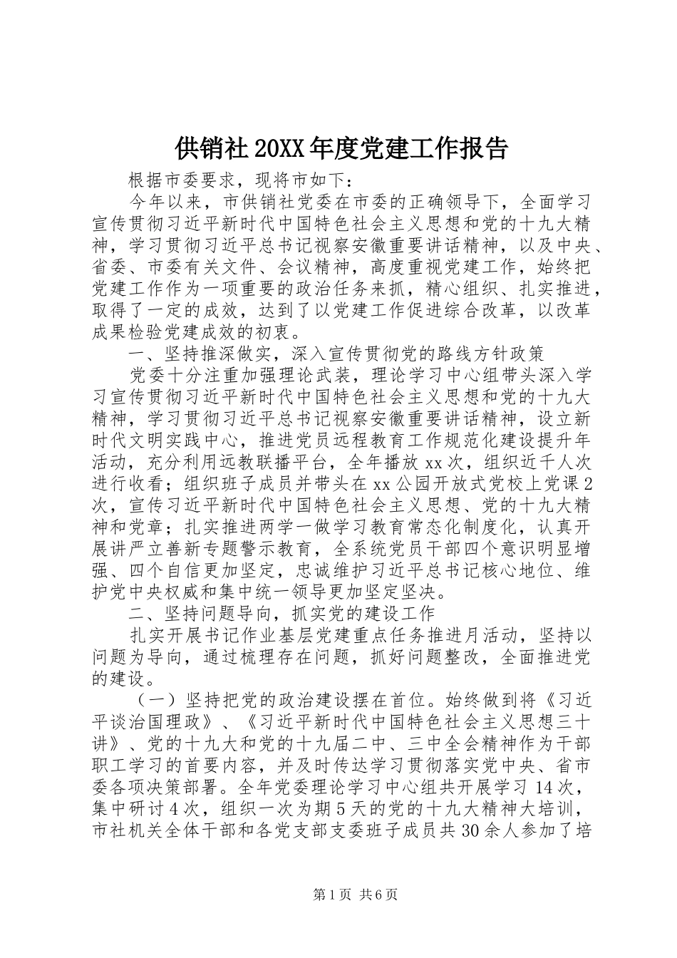 供销社年度党建工作报告_第1页