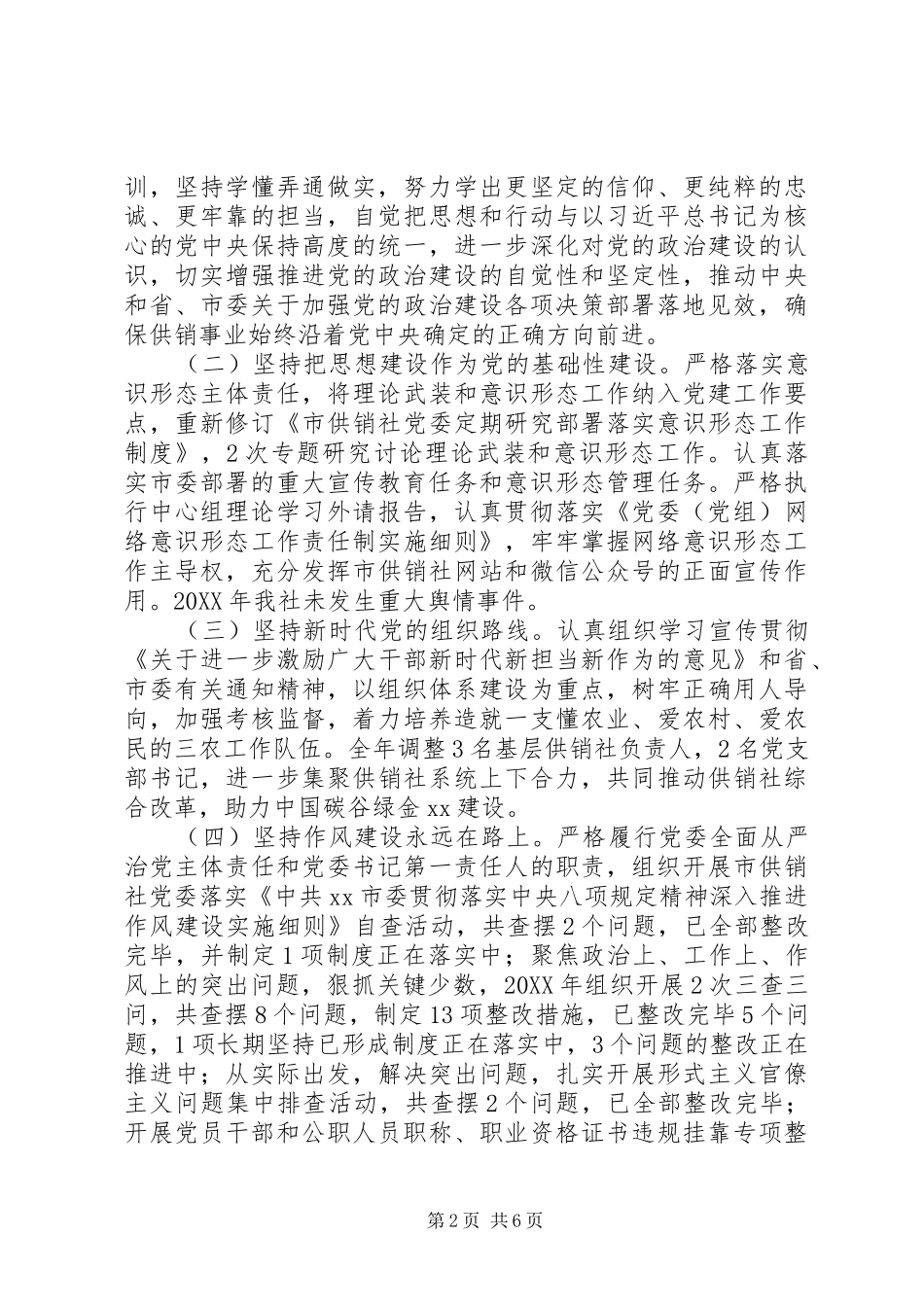 供销社年度党建工作报告_第2页