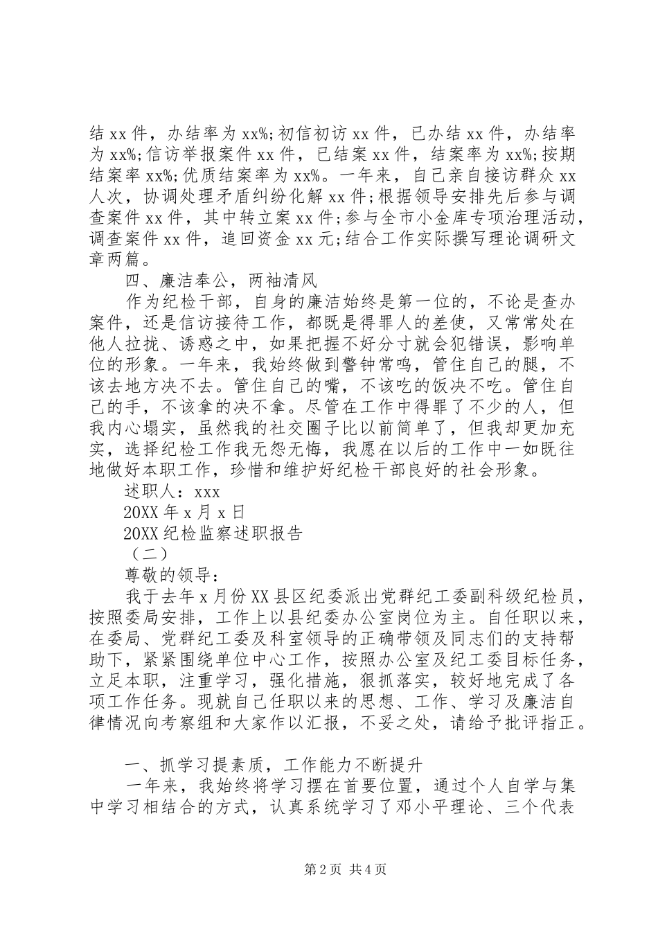 范文纪检监察述职报告篇_第2页