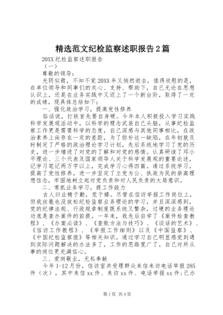 范文纪检监察述职报告篇