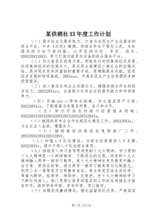 供销社年度工作计划