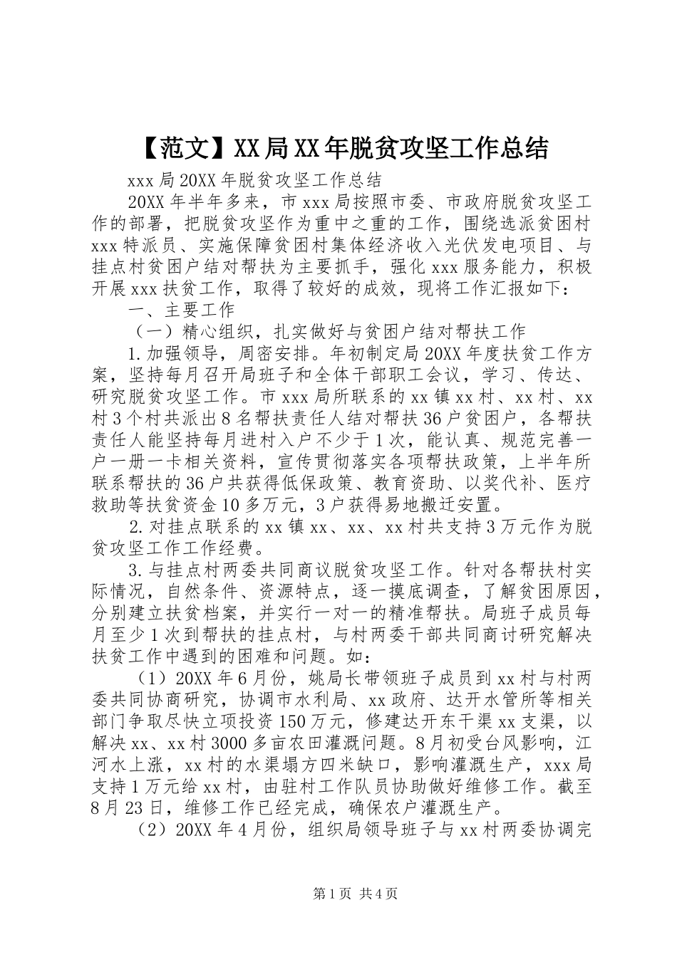 范文局脱贫攻坚工作总结_第1页